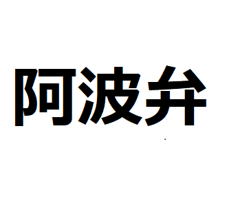 阿波弁は全国で愛される これもあれも方言 調べてわかった愛される理由 とくしまnet