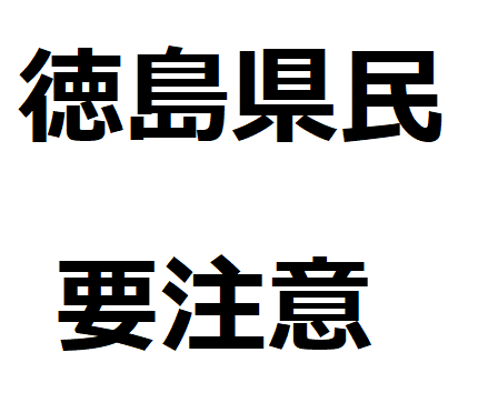 県外就職 入学気をつけて 阿波弁 実例付き は通じませんので要注意 とくしまnet